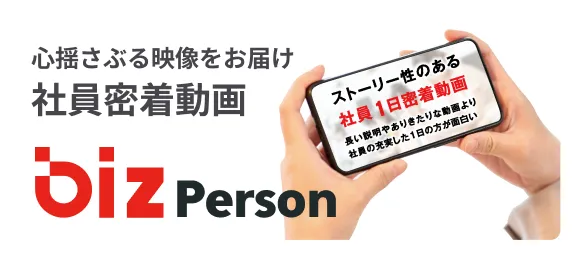 社員密着動画