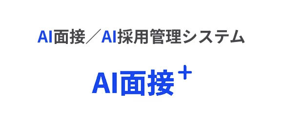 AI面接+ / AI採用管理システム